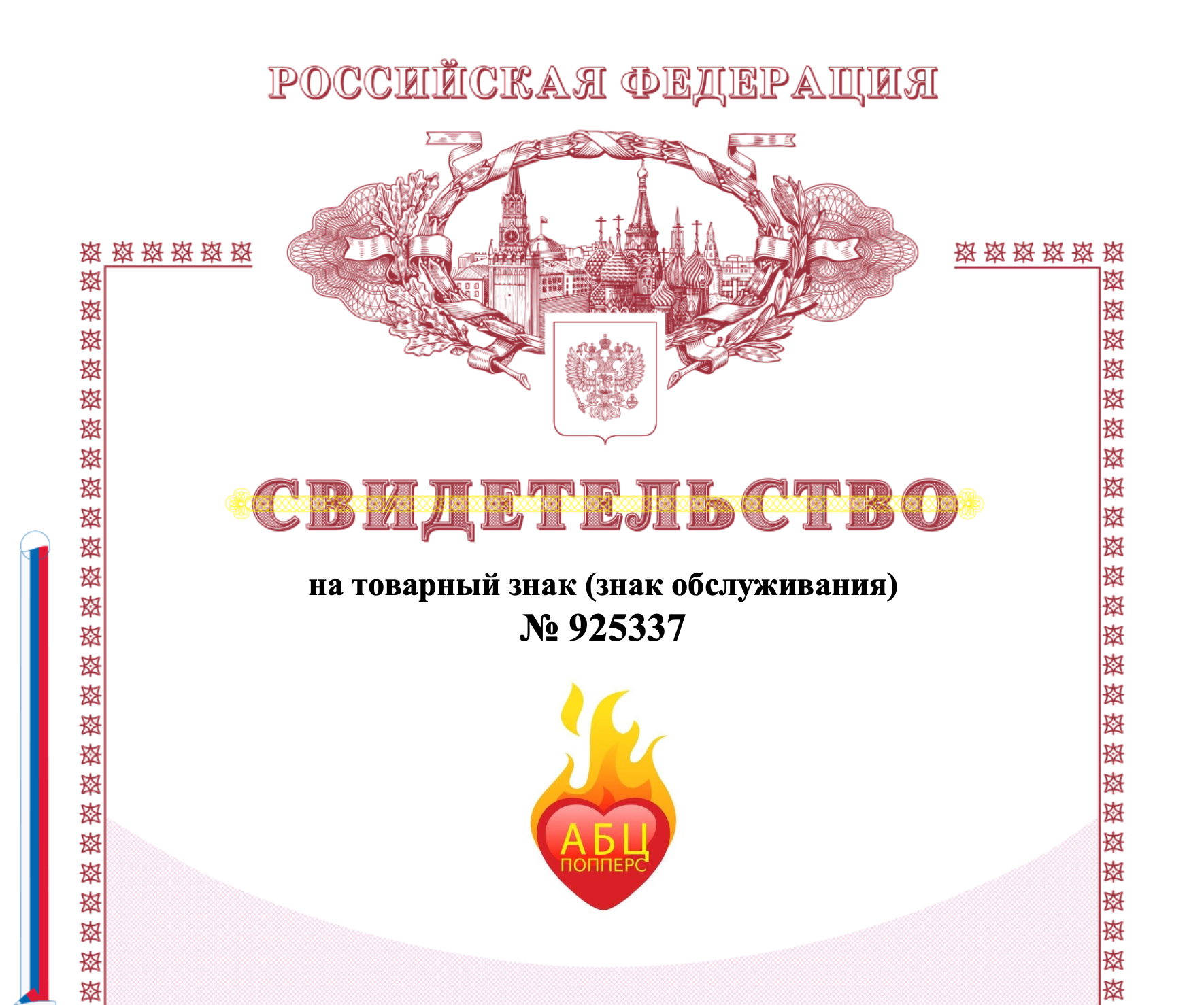 Сертификат на торговую марку АБЦ Попперс в Новосибирске Сертификат на торговую марку АБЦ Попперс в Новосибирске